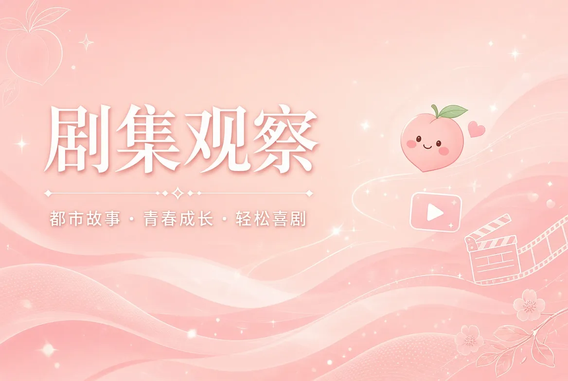 剧集观察相关视觉