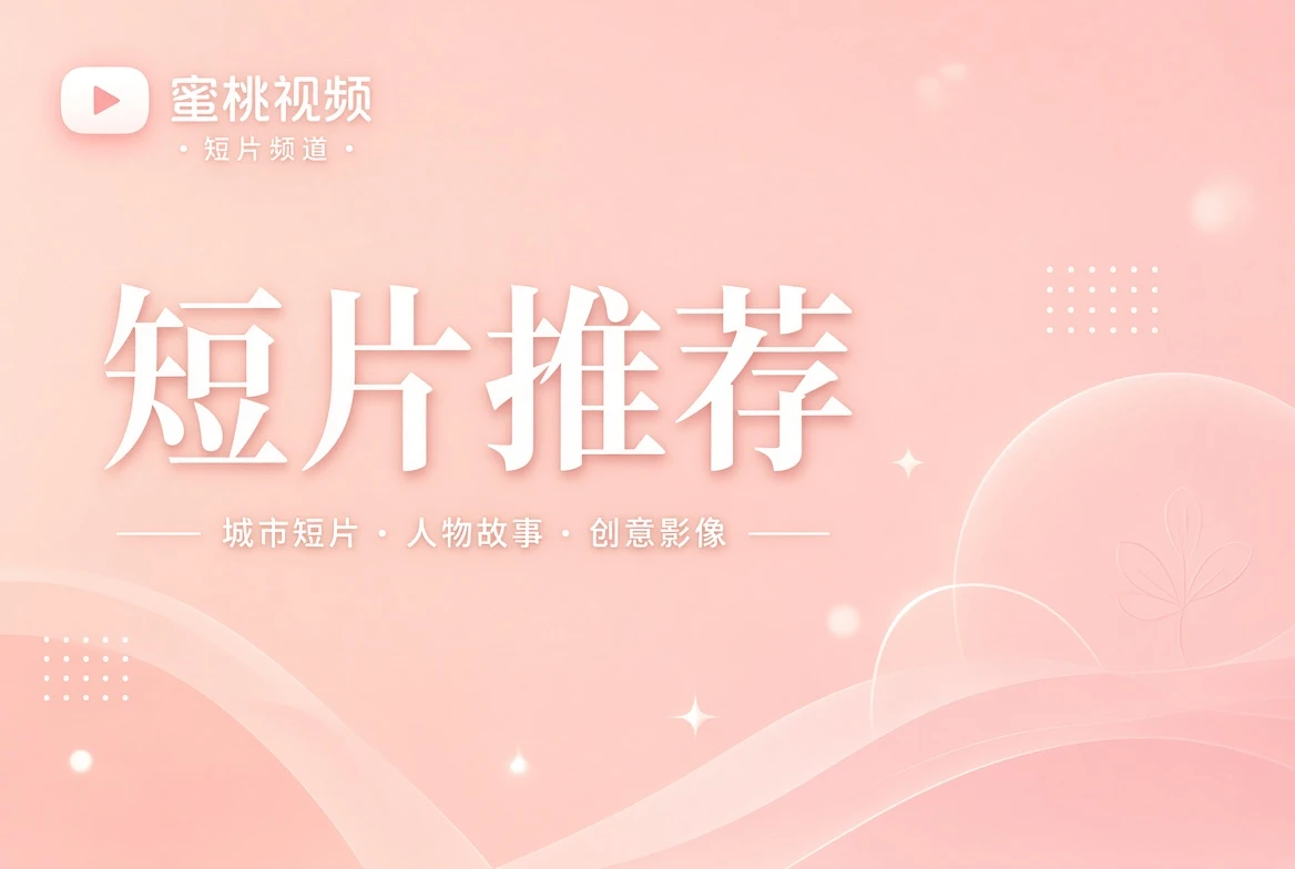 短片推荐相关视觉